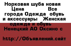 Норковая шуба новая › Цена ­ 100 000 - Все города Одежда, обувь и аксессуары » Женская одежда и обувь   . Ненецкий АО,Оксино с.